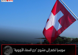 سويسرا تنضم إلى مشروع “درع السماء الأوروبية”