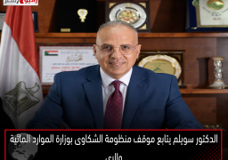 الدكتور سويلم يتابع موقف منظومة الشكاوى بوزارة الموارد المائية والرى