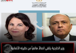وزير الخارجية يتلقى اتصالاً هاتفياً من نظيرته الألمانية