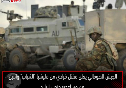 الجيش الصومالي يعلن مقتل قيادي من مليشيا “الشباب” واثنين من مساعديه جنوب البلاد