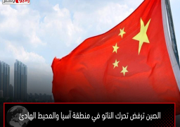 الصين ترفض تحرك الناتو في منطقة آسيا والمحيط الهادئ