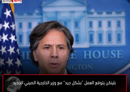 بلينكن يتوقع العمل “بشكل جيد” مع وزير الخارجية الصيني الجديد