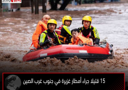15 قتيلا جراء أمطار غزيرة في جنوب غرب الصين