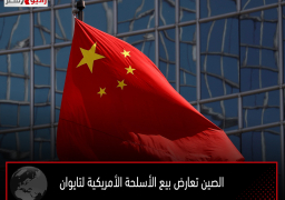 الصين تعارض بيع الأسلحة الأمريكية لتايوان