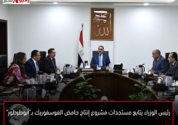 رئيس الوزراء يتابع مستجدات مشروع إنتاج حامض الفوسفوريك بـ”أبوطرطور”