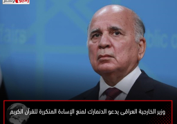 وزير الخارجية العراقى يدعو الدنمارك لمنع الإساءة المتكررة للقرآن الكريم