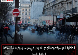 الداخلية الفرنسية:عودة الهدوء تدريجيا في فرنسا وتوقيف16 شخصا الليلة الماضية