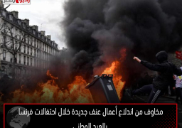 مخاوف من اندلاع أعمال عنف جديدة خلال احتفالات فرنسا بالعيد الوطنى