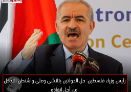 رئيس وزراء فلسطين: حل الدولتين يتلاشى وعلى واشنطن التدخل من أجل إنقاذه
