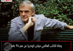 وفاة الكاتب العالمي ميلان كونديرا عن عمر 94 عاما