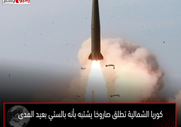 كوريا الشمالية تطلق صاروخا يشتبه بأنه بالستي بعيد المدى