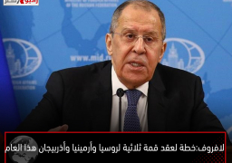 لافروف: خطة لعقد قمة ثلاثية لروسيا وأرمينيا وأذربيجان هذا العام