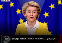 فون دير لاين تدعو لمزيد من الاتفاقات لمكافحة الهجرة غير الشرعية