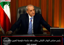 رئيس مجلس النواب اللبنانى يطلب عقد جلسة حكومية لتعيين حاكم جديد لمصرف لبنان