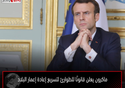 ماكرون يعلن قانونًا للطوارئ لتسريع إعادة إعمار البلاد