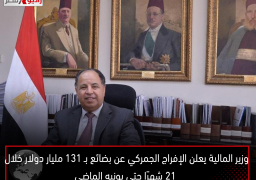 وزير المالية يعلن الإفراج الجمركي عن بضائع بـ ١٣١ مليار دولار خلال ٢١ شهرًا حتى يونيه الماضي