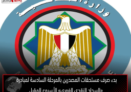 بدء صرف مستحقات المصدرين بالمرحلة السادسة لمبادرة «السداد النقدي الفوري» الأسبوع المقبل