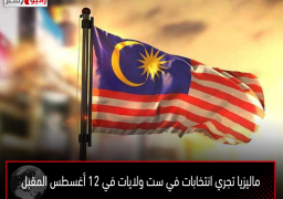 ماليزيا تجري انتخابات في ست ولايات في 12 أغسطس المقبل