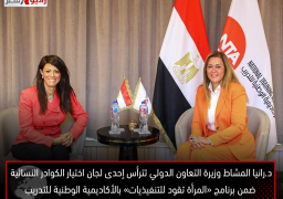 د.رانيا المشاط وزيرة التعاون الدولي تترأس إحدى لجان اختيار الكوادر النسائية ضمن برنامج «المرأة تقود للتنفيذيات» بالأكاديمية الوطنية للتدريب
