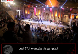 انطلاق مهرجان جرش بدورته الـ 37 اليوم