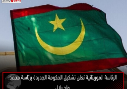 الرئاسة الموريتانية تعلن تشكيل الحكومة الجديدة برئاسة محمد ولد بلال