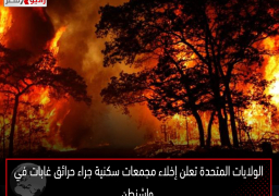 الولايات المتحدة تعلن إخلاء مجمعات سكنية جراء حرائق غابات في واشنطن