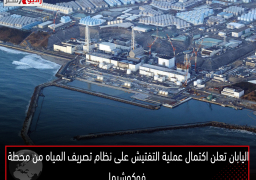 اليابان تعلن اكتمال عملية التفتيش على نظام تصريف المياه من محطة “فوكوشيما”