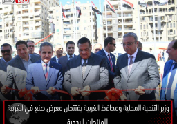 وزير التنمية المحلية ومحافظ الغربية يفتتحان معرض صنع في الغربية للمنتجات اليدوية