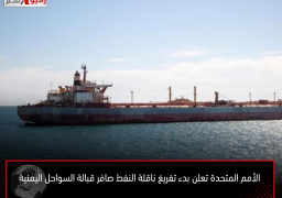 الأمم المتحدة تعلن بدء تفريغ ناقلة النفط صافر قبالة السواحل اليمنية