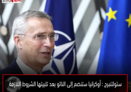 ستولتنبرج : أوكرانيا ستنضم إلى الناتو بعد تلبيتها الشروط اللازمة