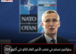 ستولتنبرج مستمر في منصب الأمين العام للناتو حتى أكتوبر 2024
