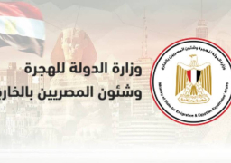 الهجرة: نعتزم الترويج لوثيقة المصريين بالخارج بالدولار لتوضيح مزاياها في الحماية الاجتماعية