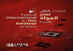 اليوم .. انطلاق الدورة 36 للمهرجان الدولي لفيلم الهواة بتونس