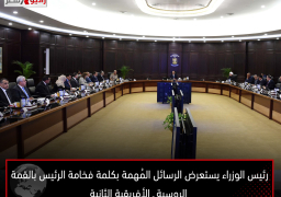 رئيس الوزراء يستعرض الرسائل المُهمة بكلمة فخامة الرئيس بالقمة الروسية ـ الأفريقية الثانية