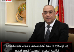 وزير الإسكان: جارٍ تنفيذ أعمال تشطيب واجهات عمارات المبادرة الرئاسية “سكن كل المصريين” بالعبور الجديدة