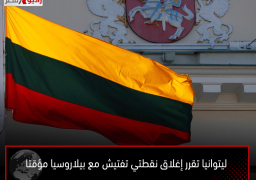 ليتوانيا تقرر إغلاق نقطتي تفتيش مع بيلاروسيا مؤقتا