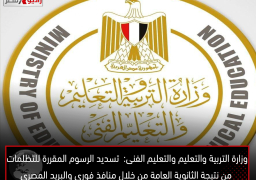 وزارة التربية والتعليم والتعليم الفنى: تسديد الرسوم المقررة للتظلمات من نتيجة الثانوية العامة من خلال منافذ فورى والبريد المصرى