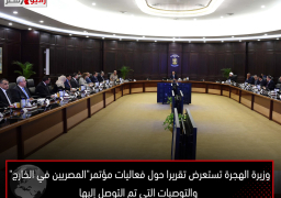 وزيرة الهجرة تستعرض تقريرا حول فعاليات مؤتمر”المصريين في الخارج” والتوصيات التى تم التوصل إليها