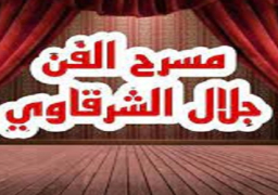 8 سبتمبر.. العرض المسرحي “ستوك هولم” على خشبة مسرح جلال الشرقاوي