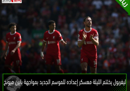 ليفربول يختتم الليلة معسكر إعداده للموسم الجديد بمواجهة بايرن ميونخ