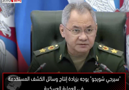 “سيرجي شويجو” يوجه بزيادة إنتاج وسائل الكشف المستخدمة في العملية العسكرية