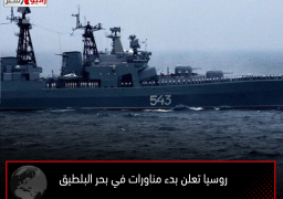 روسيا تعلن بدء مناورات في بحر البلطيق