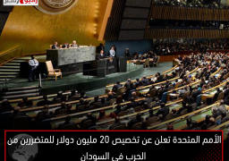 الأمم المتحدة تعلن عن تخصيص 20 مليون دولار للمتضررين من الحرب في السودان