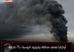 أوكرانيا تقصف منطقة بيلجورود الروسية بـ 75 قذيفة