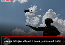 الدفاع الروسية تعلن إسقاط 3 مسيرات استهدفت موسكو