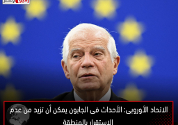 الاتحاد الأوروبى: الأحداث فى الجابون يمكن أن تزيد من عدم الاستقرار بالمنطقة