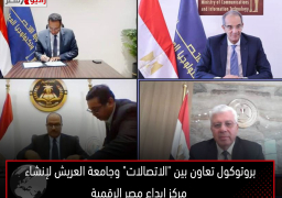 بروتوكول تعاون بين “الاتصالات” وجامعة العريش لإنشاء مركز إبداع مصر الرقمية