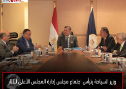 وزير السياحة يترأس اجتماع مجلس إدارة المجلس الأعلى للآثار