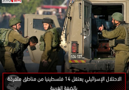 الاحتلال الإسرائيلي يعتقل 14 فلسطينيا من مناطق متفرقة بالضفة الغربية