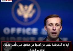 الإدارة الأمريكية تعرب عن ثقتها في قدرتها على تأمين تمويل إضافي لأوكرانيا